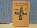 聖書の使信　私訳・注釈・説教　12　ピリピ書・コロサイ書・テサロニケ書