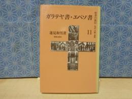 聖書の使信　私訳・注釈・説教　ガラテヤ書・エペソ書