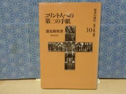 聖書の使信　私訳・注釈・説教　10　コリント人への第二の手紙