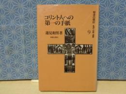 聖書の使信　私訳・注釈・説教　9　コリント人への第一の手紙