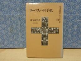 聖書の使信　私訳・注釈・説教　ローマ人への手紙