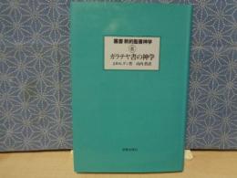 叢書　新約聖書神学　8　ガラテヤ書の神学