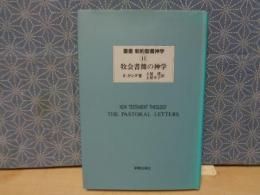 叢書　新約聖書神学　11　ヨハネ書簡の神学