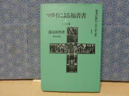 聖書の使信　使信・注釈・説教　1　マタイによる福音書　上
　