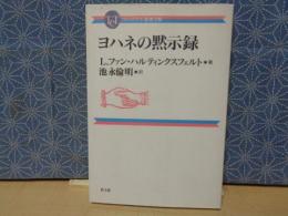 ヨハネの黙示録　コンパクト聖書注解