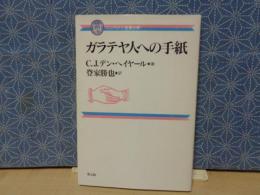 コンパクト聖書注解　ガラテヤ人への手紙