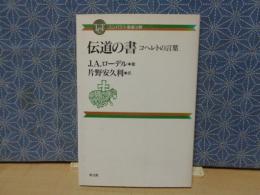 コンパクト聖書注解　伝道の書　