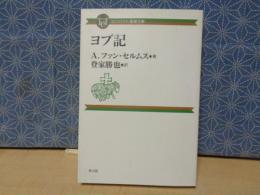 ヨブ記　コンパクト聖書注解