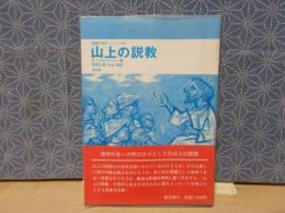 山上の説教　聖書の研究