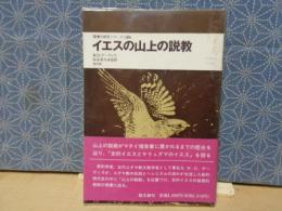 イエスの山上の説教　聖書の研究