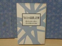 「山上の説教」註解