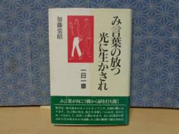 み言葉の放つ光に生かされ