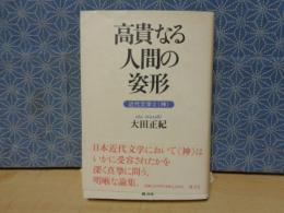 高貴なる人間の姿形