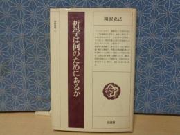 哲学は何のためにあるか