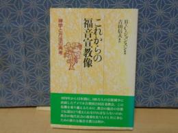 これからの福音宣教像