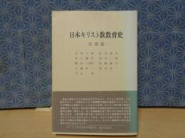 日本キリスト教教育史　思潮篇