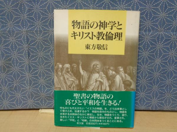 物語の神学とキリスト教倫理(東方敬信) / 大内学而堂 / 古本