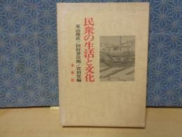 民衆の生活と文化