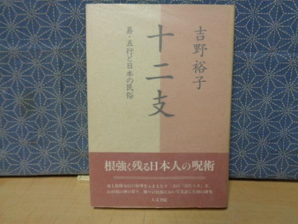 A型人間の十二支占い　小田光雲 A型人間の十二支占い 小田光雲｜本・雑誌・漫画