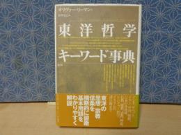 東洋哲学キーワード事典