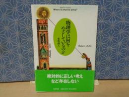 物理学は何をめざしているのか　