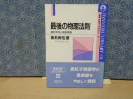 最後の物理法則　岩波科学ライブラリー