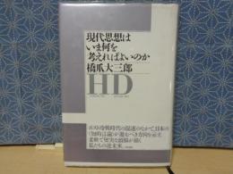 現代思想はいま何を考えればよいのか