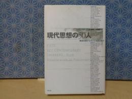 現代思想の50人