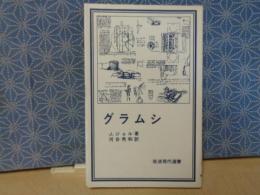 グラムシ　岩波現代選書