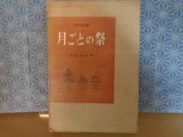 月ごとの祭　民俗民芸双書