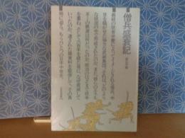 僧兵盛衰記　三省堂選書