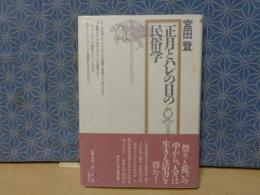 正月とハレの日の民俗学
