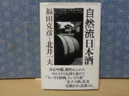 自然流「日本酒」