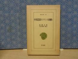 中国思想のフランス西漸　東洋文庫