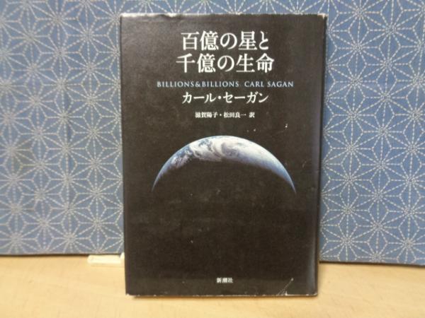 百億の星と千億の生命(カール・セーガン) / 古本、中古本、古 百億の星と千億の生命(カール・セーガン) / 古本、中古本、古