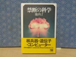 禁断の科学