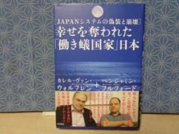 幸せを奪われた「働き蟻国家」日本