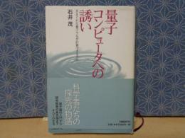 量子コンピュータへの誘い