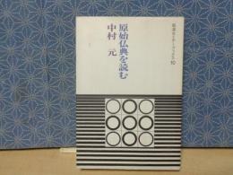 原始仏典を読む　岩波セミナーブックス