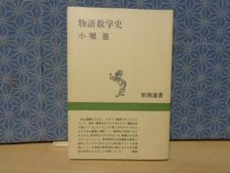 物語数学史　新潮選書