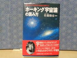 ホーキング宇宙論の読み方