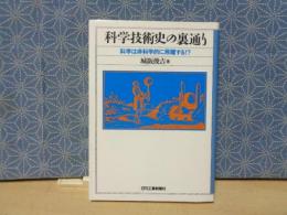 科学技術史の裏通り