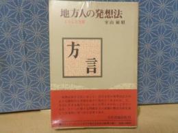 地方人の発想法