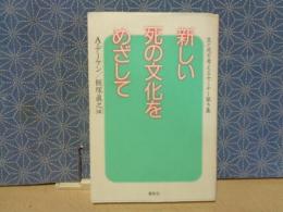 新しい死の文化をめざして