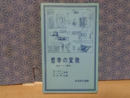 哲学の変貌　岩波現代選書