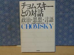 チョムスキーとの対話　政治・思想・言語