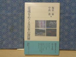霊魂をめぐる日本の深層　角川選書
