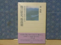 闇の歴史、後南朝