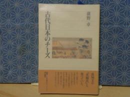 古代日本のチーズ　角川選書