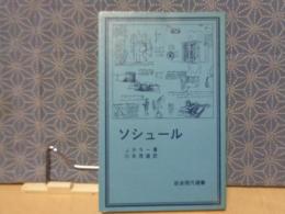 ソシュール　岩波現代選書